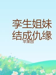 孪生姐妹结成仇缘