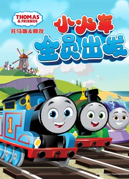 托马斯和他的朋友们 第26季}
