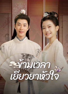 ดู ออนไลน์ ข้ามเวลาเยียวยาหัวใจ ซับไทย พากย์ ไทย