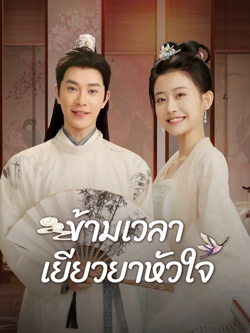 ดู ออนไลน์ ข้ามเวลาเยียวยาหัวใจ ซับไทย พากย์ ไทย