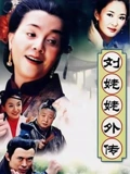 刘姥姥外传}