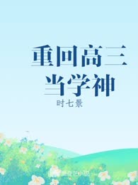 重回高三当学神