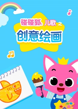 碰碰狐儿歌之创意绘画}