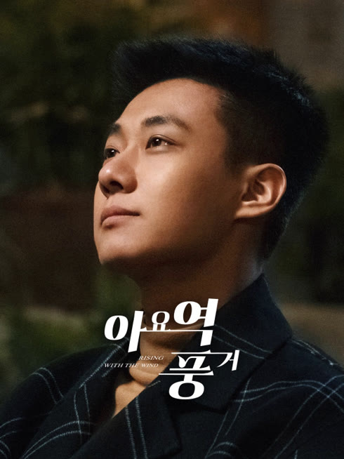 온라인에서 시 아요역풍거 : 바람에 맞서겠어 자막 언어 더빙 언어