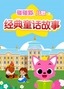 碰碰狐儿歌之经典童话故事}