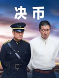 决币}