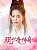 观世音传奇}