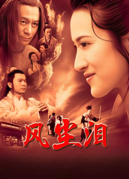 风尘泪