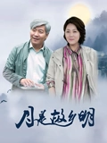 月是故乡明}