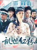 乱世红粉}