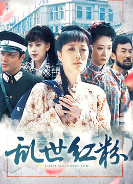 乱世红粉
