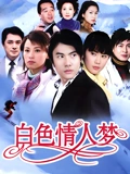 白色情人梦}
