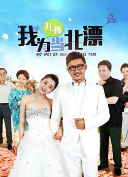 我为儿孙当北漂}