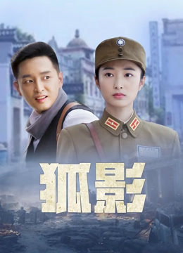 狐影
