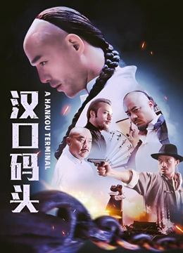 汉口码头}