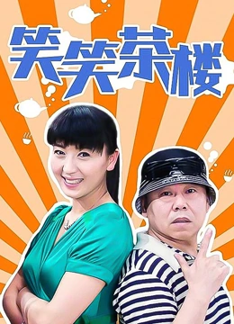笑笑茶楼第一部}
