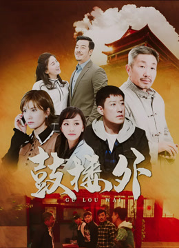 鼓楼外