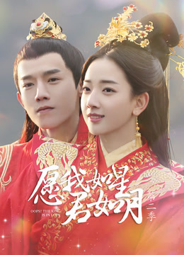 愿我如星君如月第二季