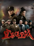 宜昌保卫战}