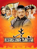 厨子当官}