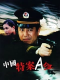 特案A组}