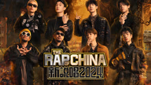 The Rap of China 2024 2024-05-18