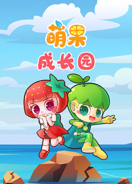 萌果成长园