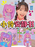小伶安静书