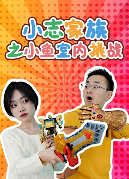 小志家族之小鱼室内挑战}