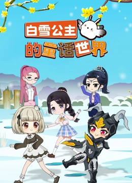 白雪公主的童话世界}