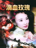 滴血玫瑰}