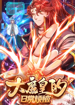 大魔皇的日常烦恼 动态漫画}