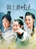 鼓上蚤时迁}