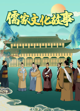 儒家文化故事