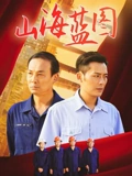 山海蓝图}