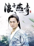 浪子燕青}