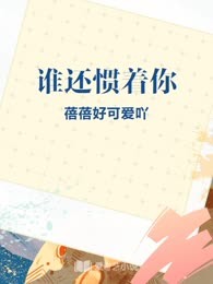 谁还惯着你
