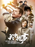 关中枪声}