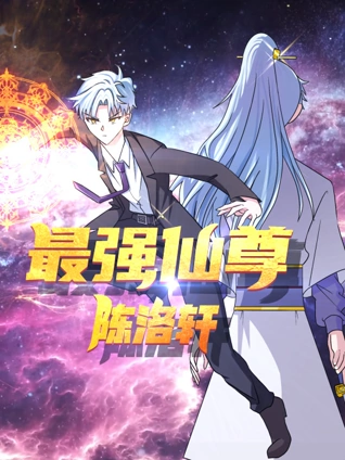 最强仙尊陈洛轩 动态漫画