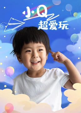 小q超爱玩