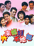 外来媳妇本地郎(2022第一部)
