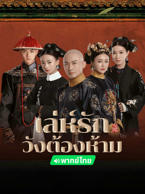 ดู ออนไลน์ เล่ห์รักวังต้องห้าม (พากย์ไทย) ซับไทย พากย์ ไทย