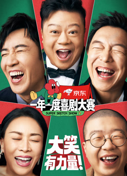 线上看 一年一度喜剧大赛第2季 (2022) 带字幕 中文配音