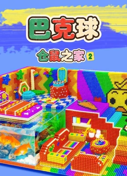 巴克球仓鼠之家 第二季}