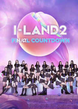 线上看 I-LAND2 : FINAL COUNTDOWN (2024) 带字幕 中文配音