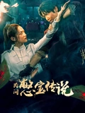 民间憋宝传说}