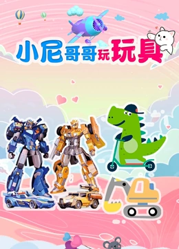 小尼哥哥玩玩具}