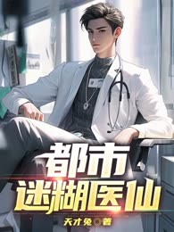 都市迷糊医仙