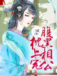 腹黑相公枕上宠