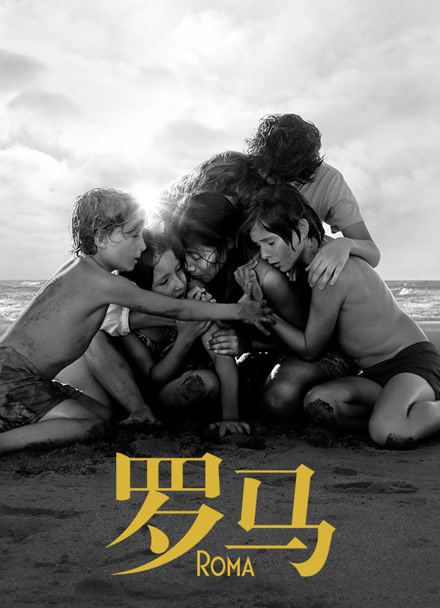 罗马（2018）